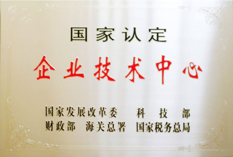 國(guó)家認(rèn)定企業(yè)技術(shù)中心